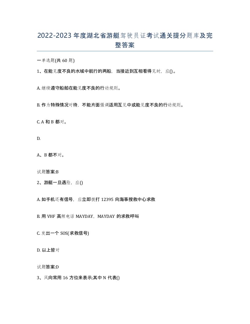 2022-2023年度湖北省游艇驾驶员证考试通关提分题库及完整答案