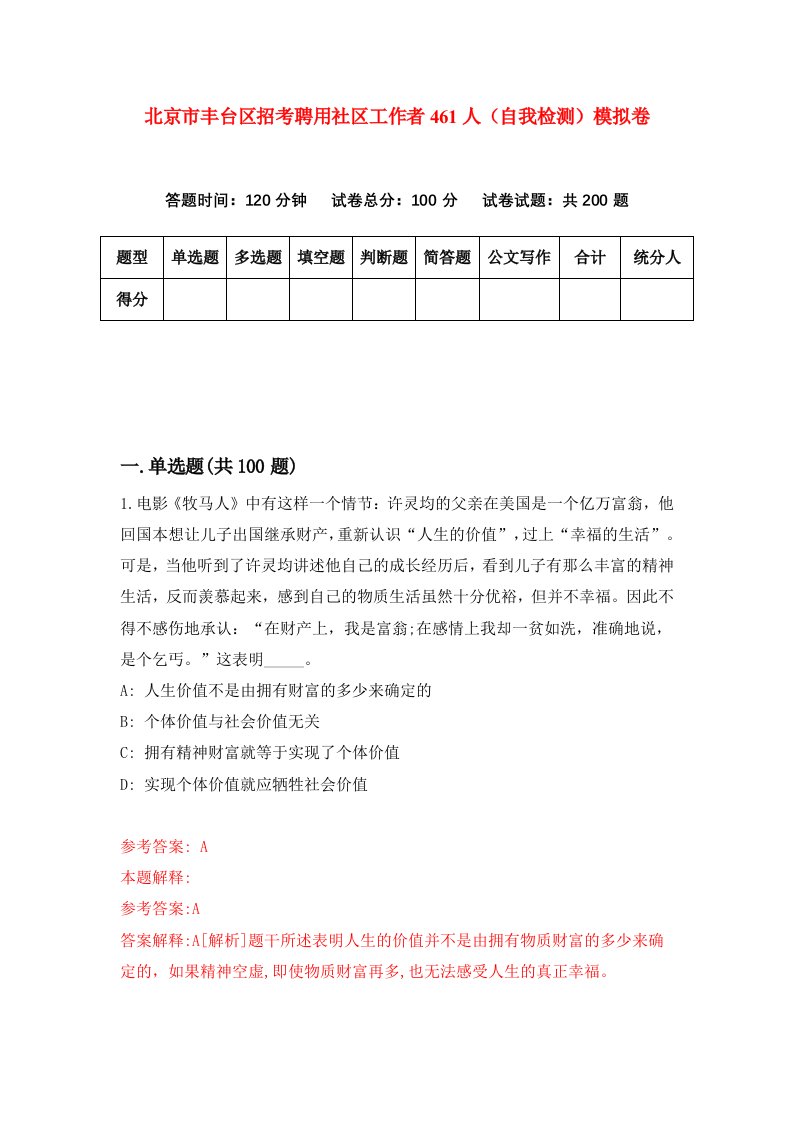 北京市丰台区招考聘用社区工作者461人自我检测模拟卷5