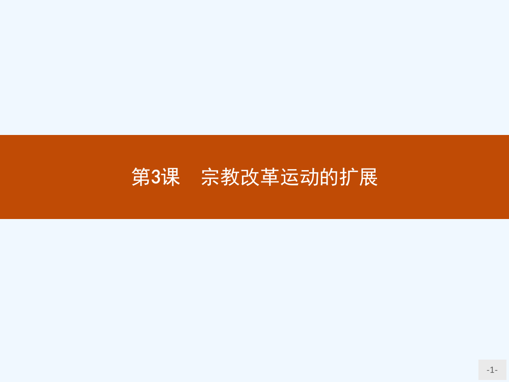 新高中历史人教选修1课件：5.3