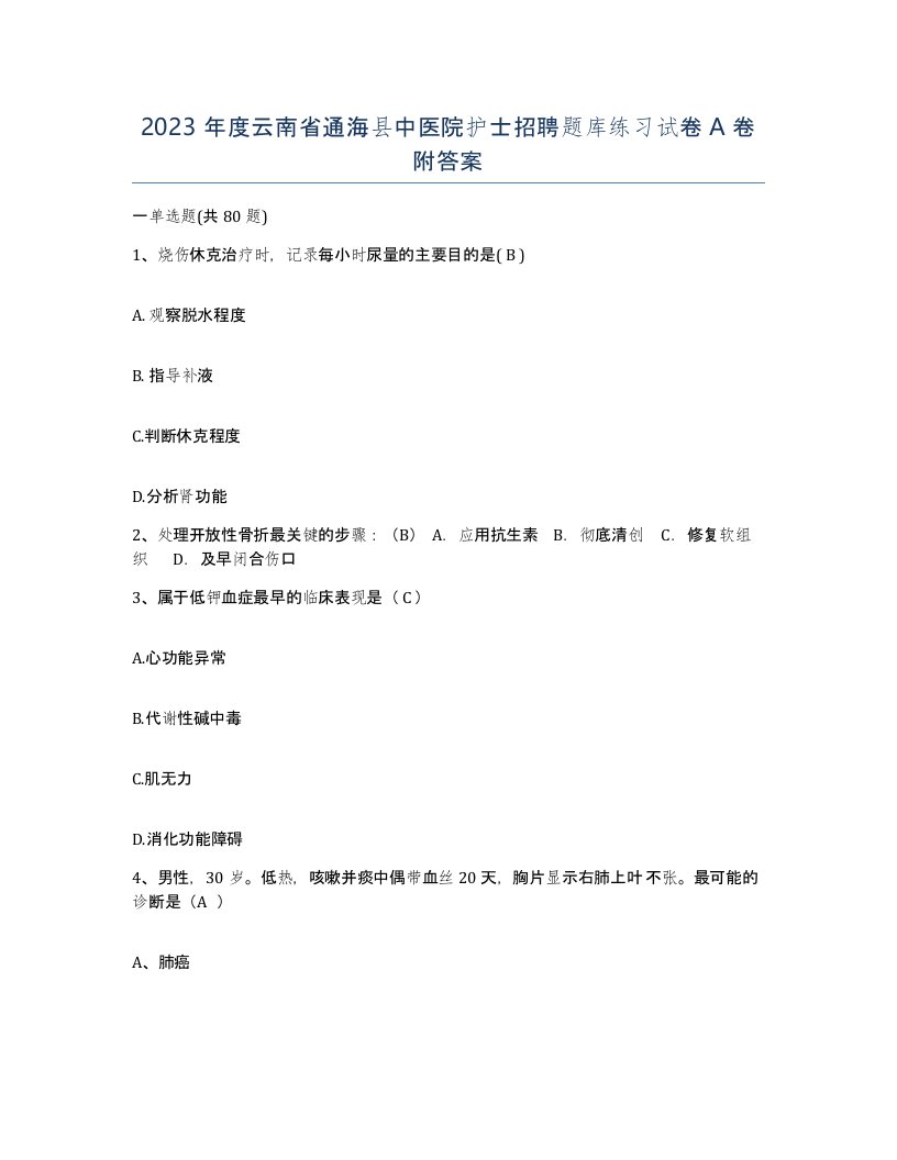 2023年度云南省通海县中医院护士招聘题库练习试卷A卷附答案