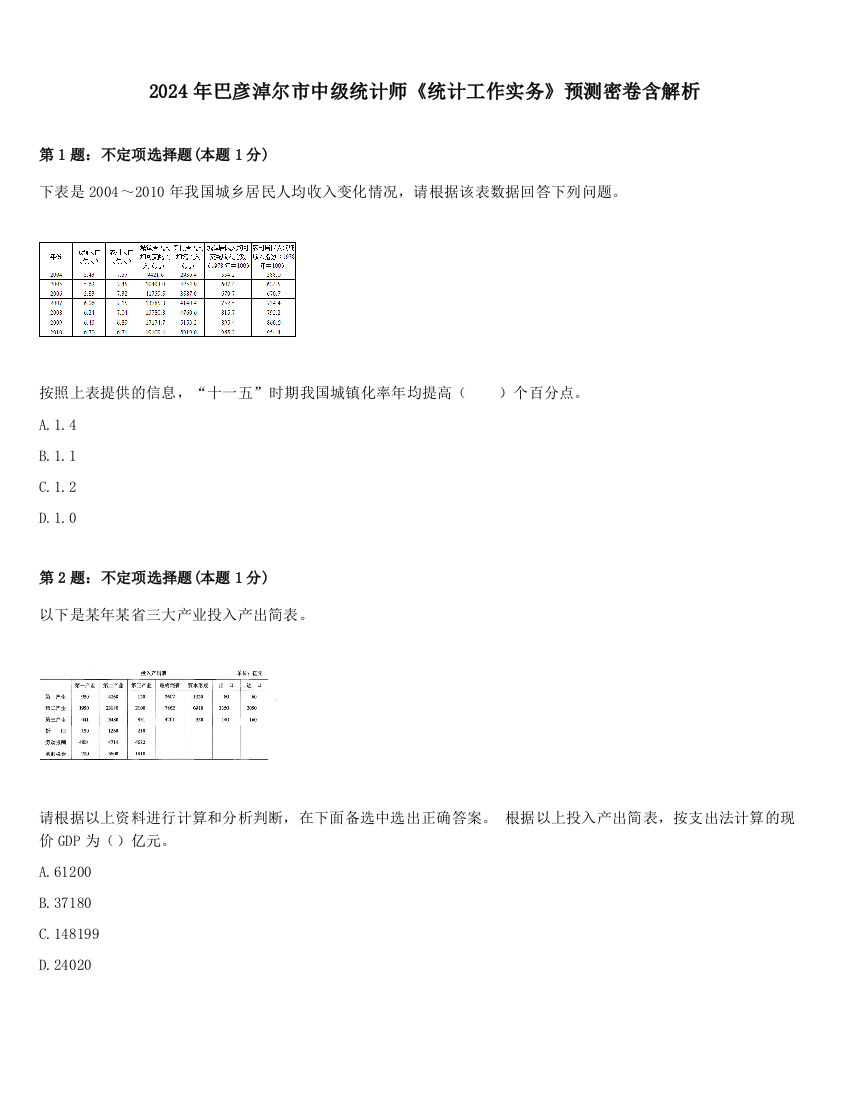 2024年巴彦淖尔市中级统计师《统计工作实务》预测密卷含解析