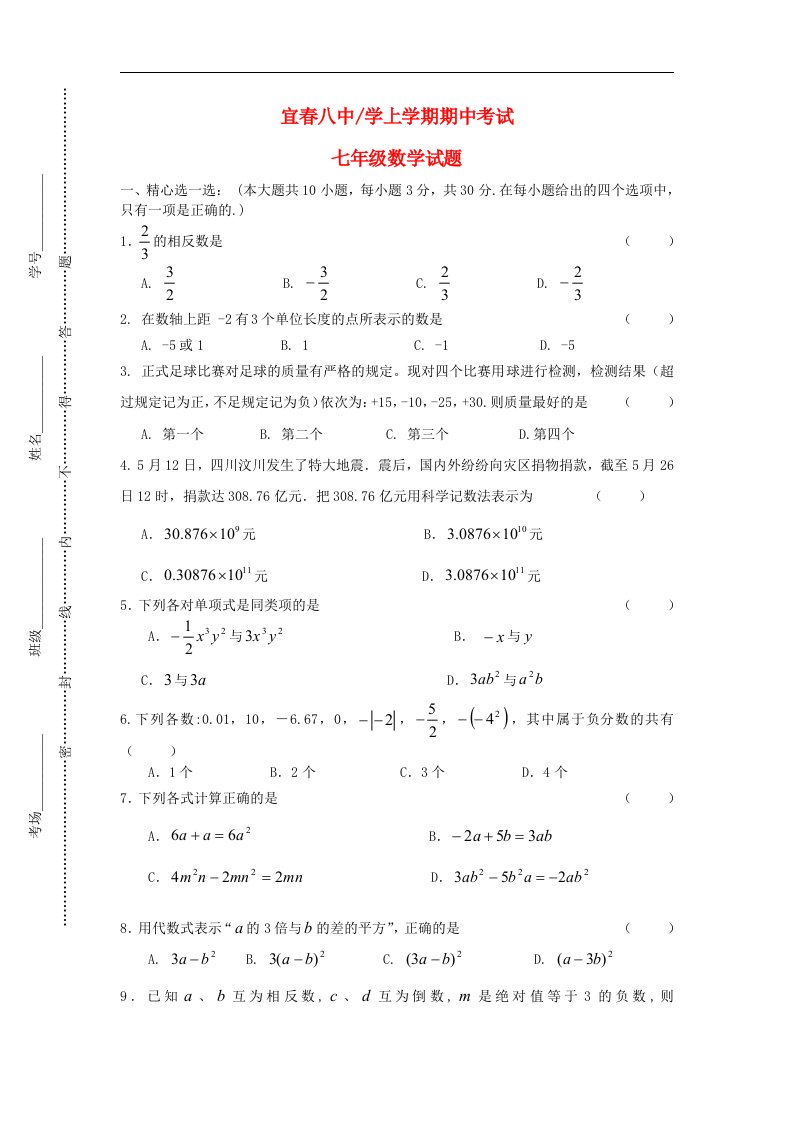 江西省宜市宜八中学七级数学上学期期中考试试题