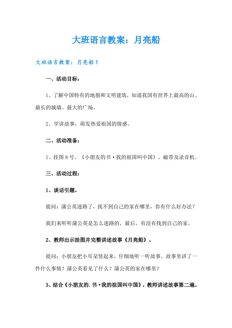 大班语言教案：月亮船