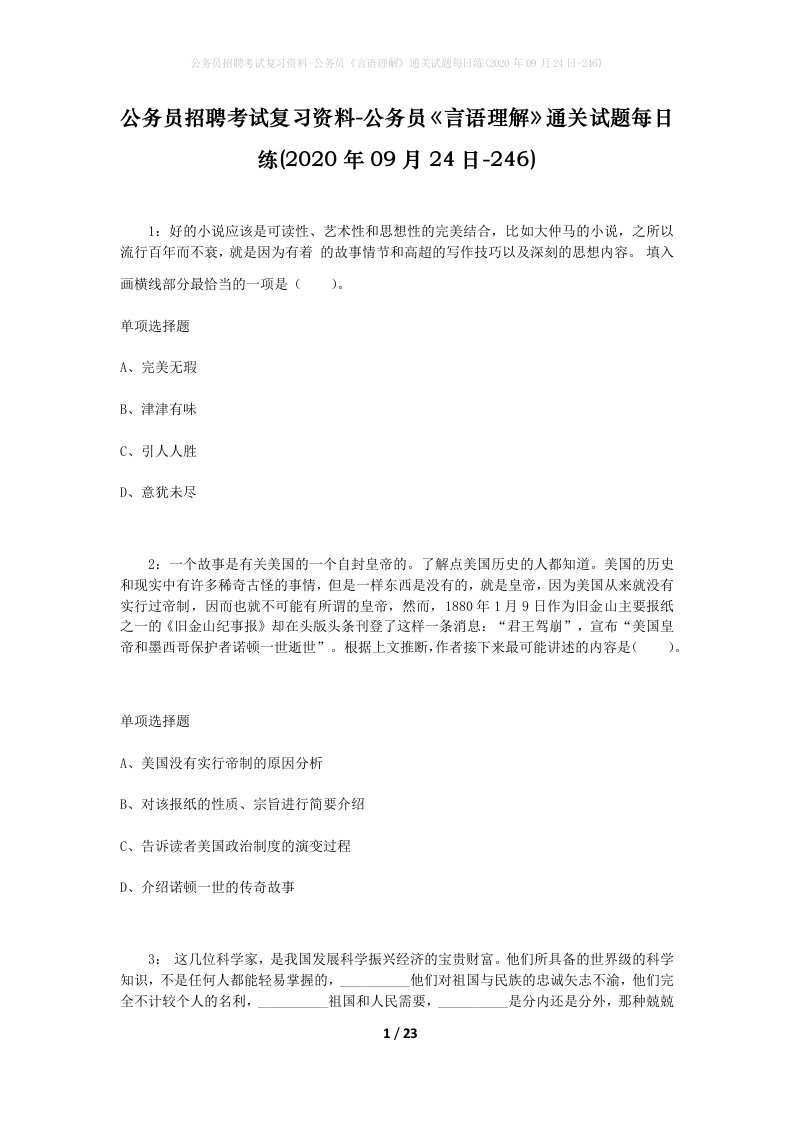 公务员招聘考试复习资料-公务员言语理解通关试题每日练2020年09月24日-246