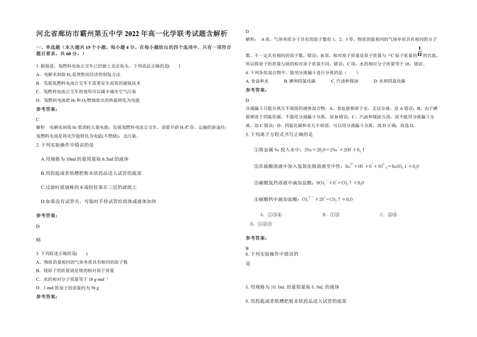 河北省廊坊市霸州第五中学2022年高一化学联考试题含解析