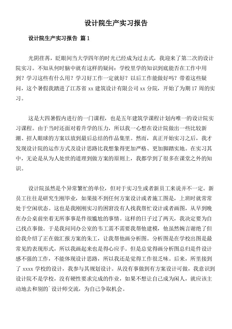 设计院生产实习报告