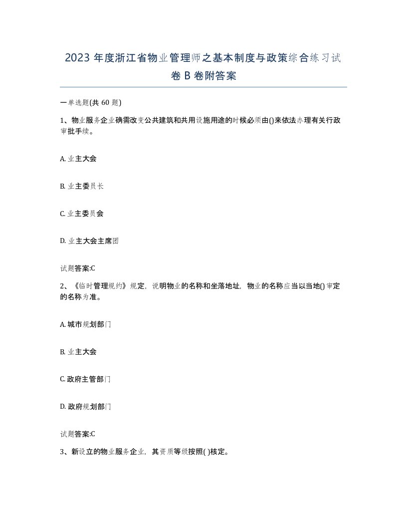 2023年度浙江省物业管理师之基本制度与政策综合练习试卷B卷附答案