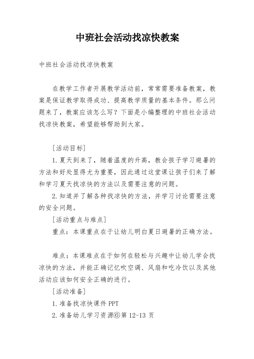 中班社会活动找凉快教案