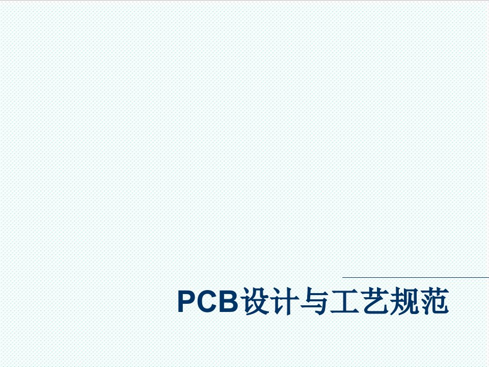 PCB印制电路板-PCB设计与工艺规范96页