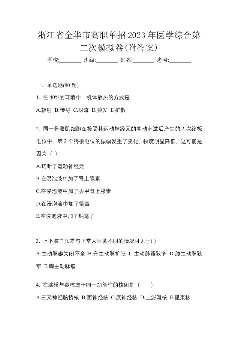 浙江省金华市高职单招2023年医学综合第二次模拟卷附答案