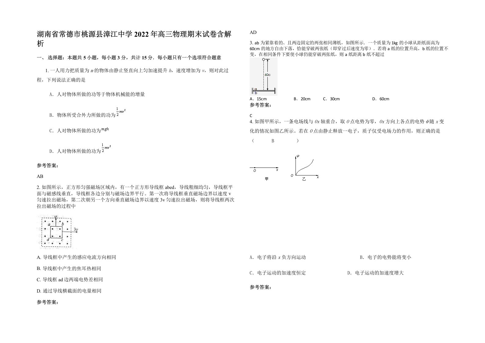 湖南省常德市桃源县漳江中学2022年高三物理期末试卷含解析