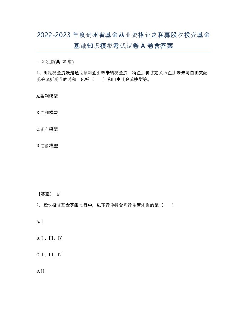 2022-2023年度贵州省基金从业资格证之私募股权投资基金基础知识模拟考试试卷A卷含答案