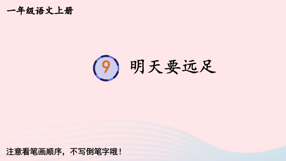 2024一年级语文上册第七单元9明天要远足字帖笔顺教学课件新人教版