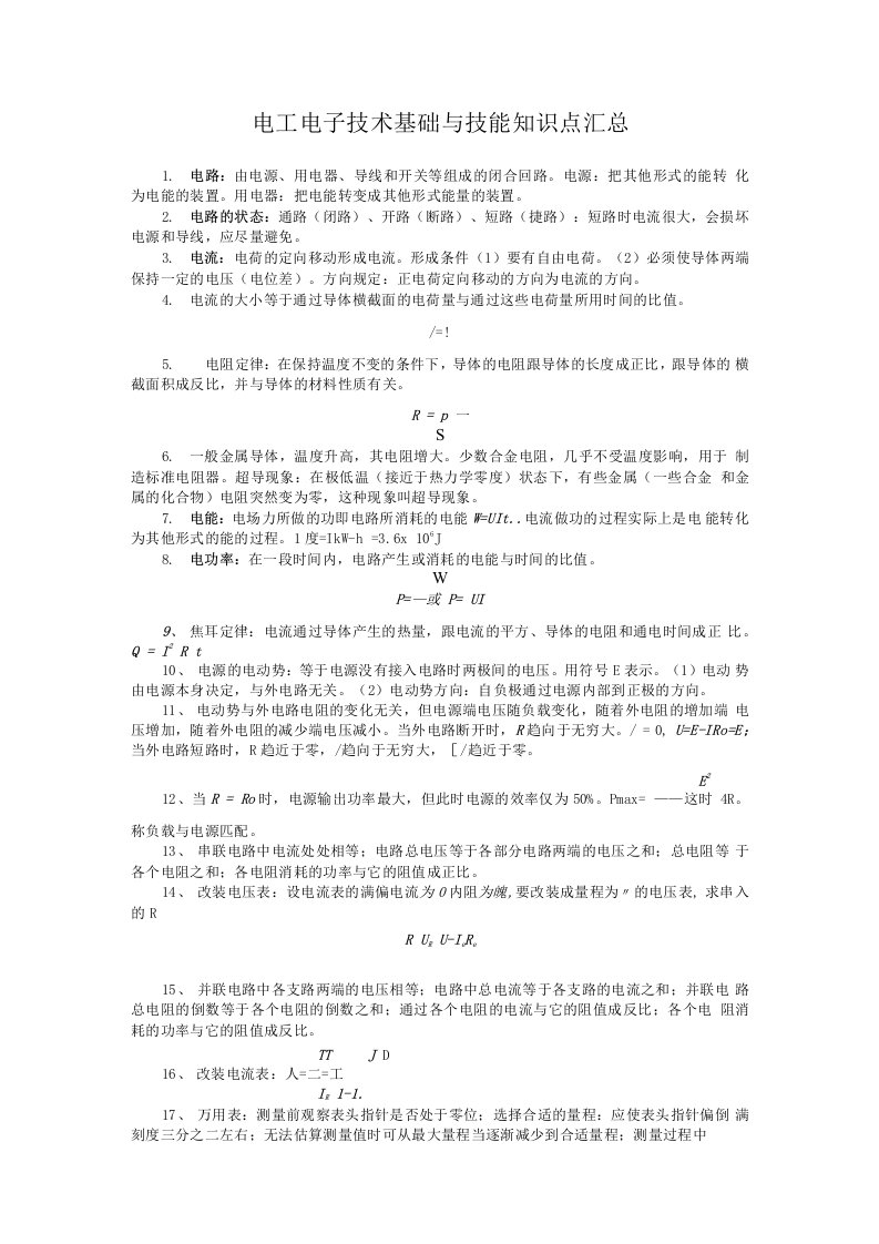 电工技术基础与技能知识点汇总