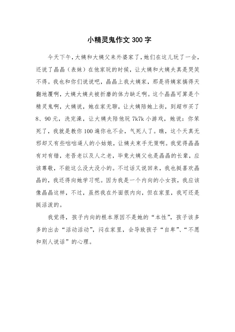 小精灵鬼作文300字