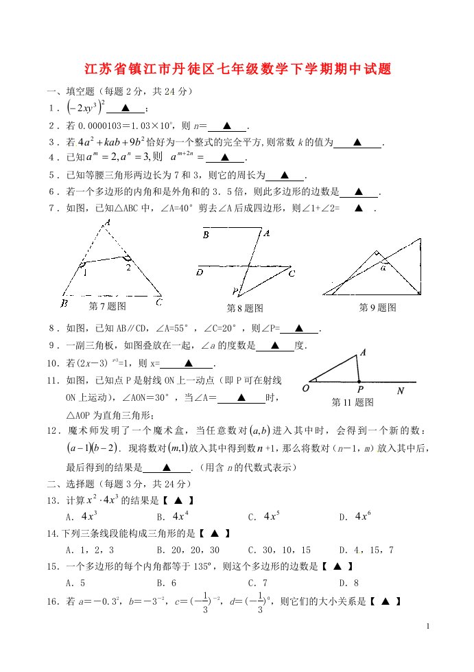 江苏省镇江市丹徒区七级数学下学期期中试题