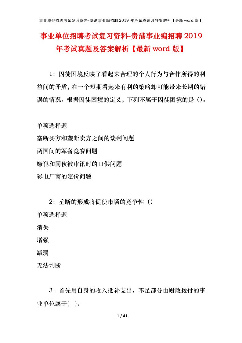 事业单位招聘考试复习资料-贵港事业编招聘2019年考试真题及答案解析最新word版