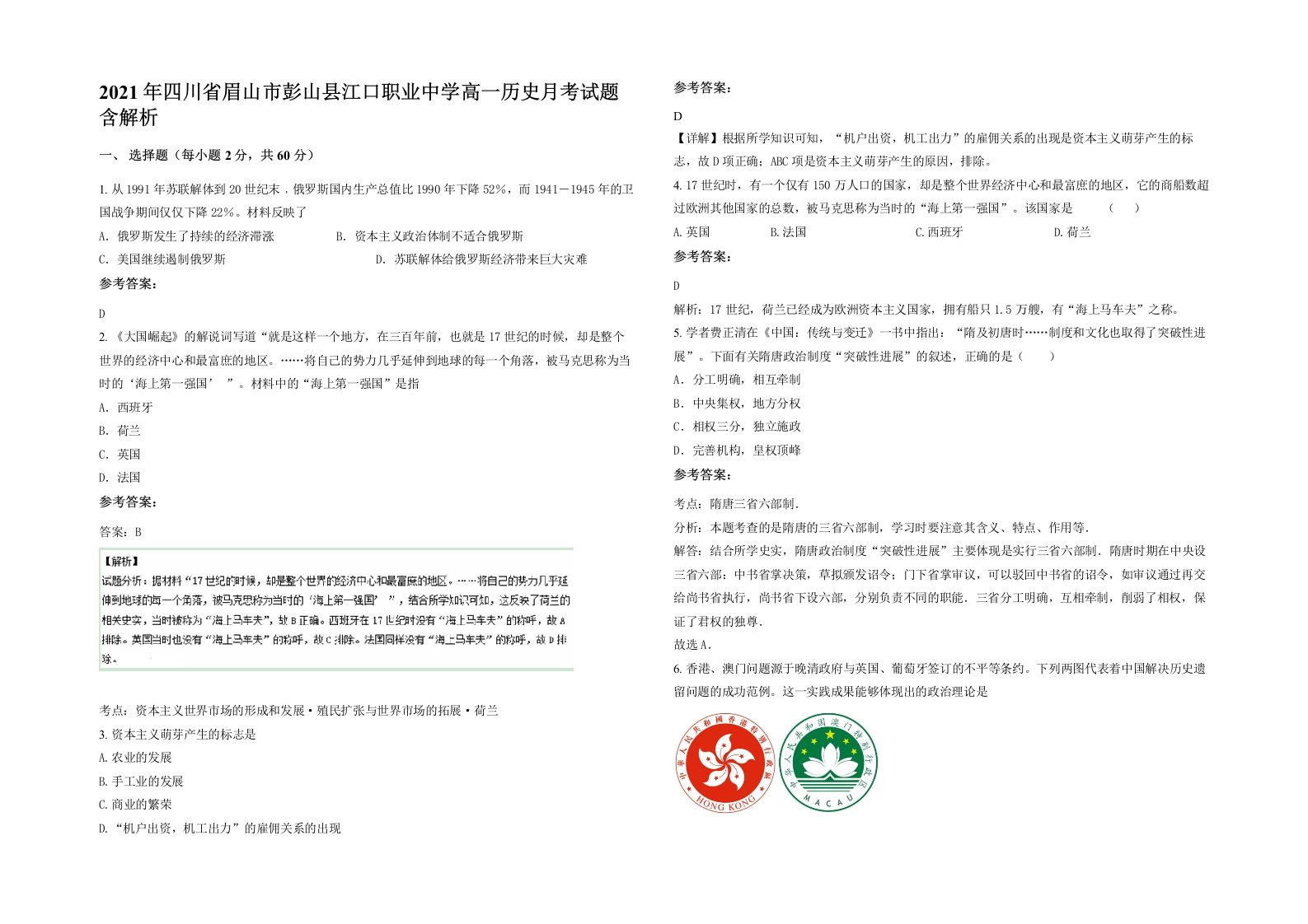 2021年四川省眉山市彭山县江口职业中学高一历史月考试题含解析