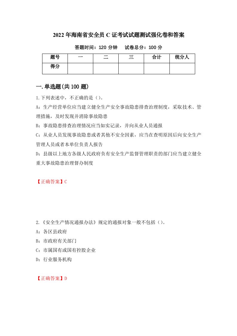 2022年海南省安全员C证考试试题测试强化卷和答案98