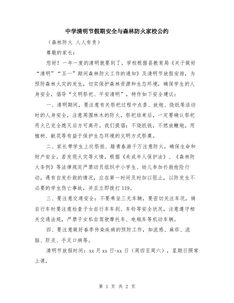 中学清明节假期安全与森林防火家校公约