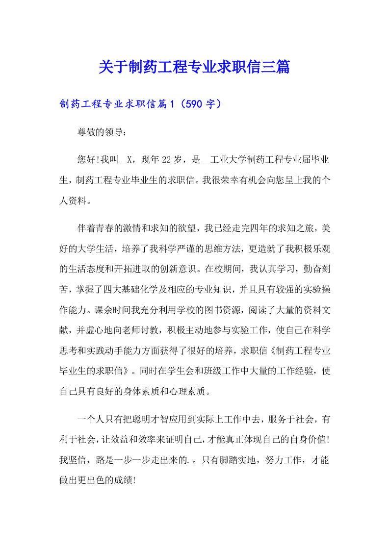 关于制药工程专业求职信三篇