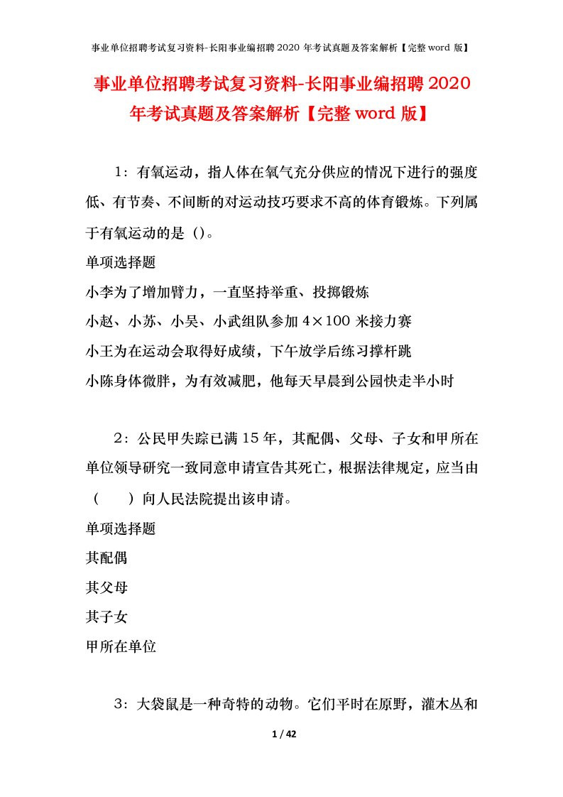 事业单位招聘考试复习资料-长阳事业编招聘2020年考试真题及答案解析完整word版