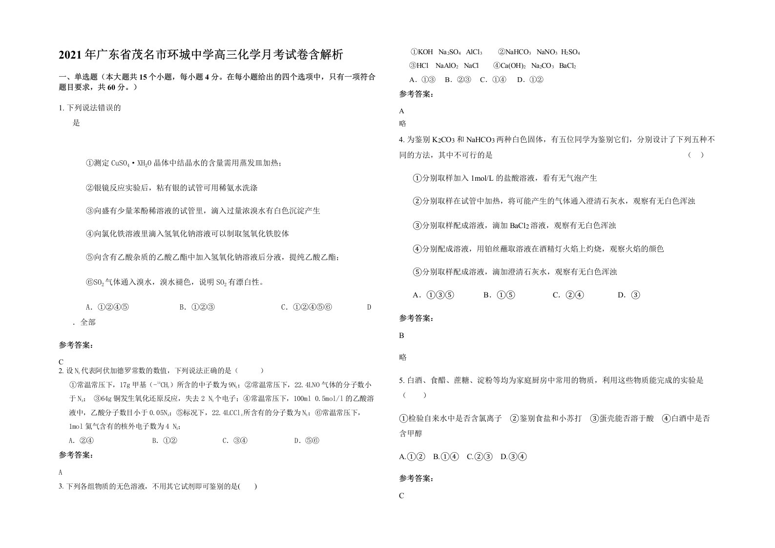 2021年广东省茂名市环城中学高三化学月考试卷含解析