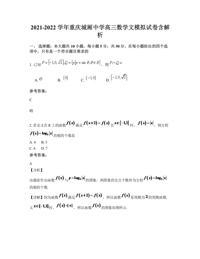 2021-2022学年重庆城厢中学高三数学文模拟试卷含解析