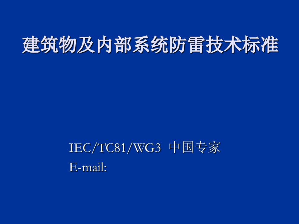 建筑物及内部系统防雷技术标准课件