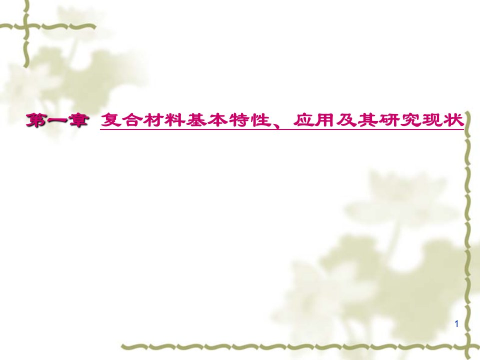 复合材料第一章复合材料基本特性、应用及其研究现状