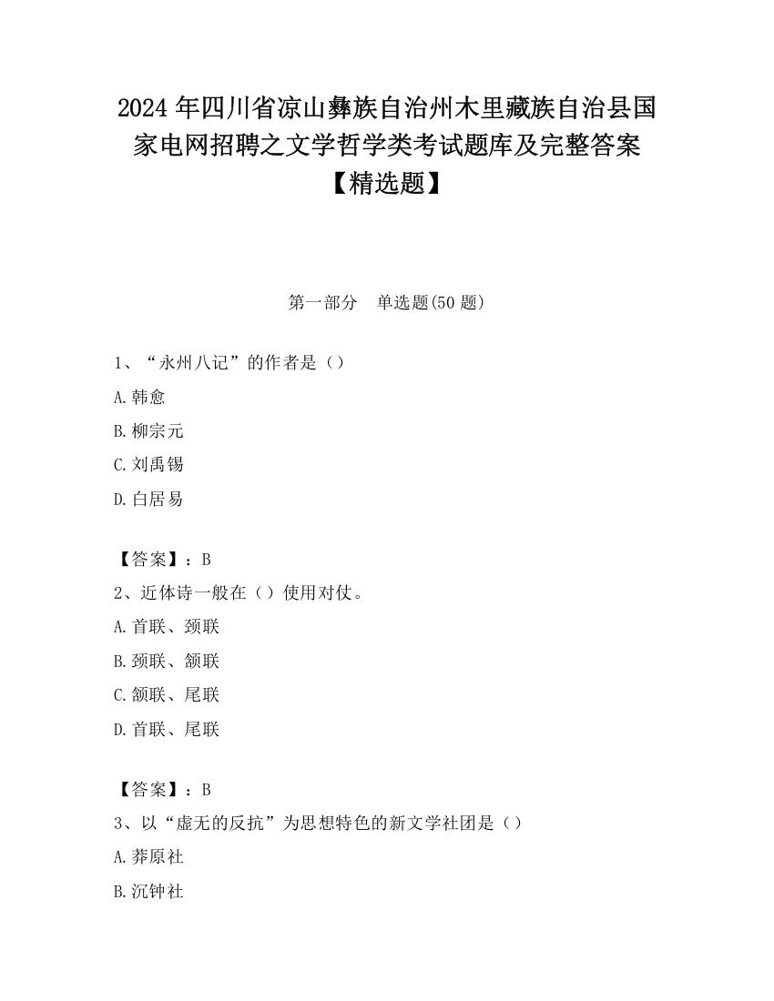 2024年四川省凉山彝族自治州木里藏族自治县国家电网招聘之文学哲学类考试题库及完整答案【精选题】