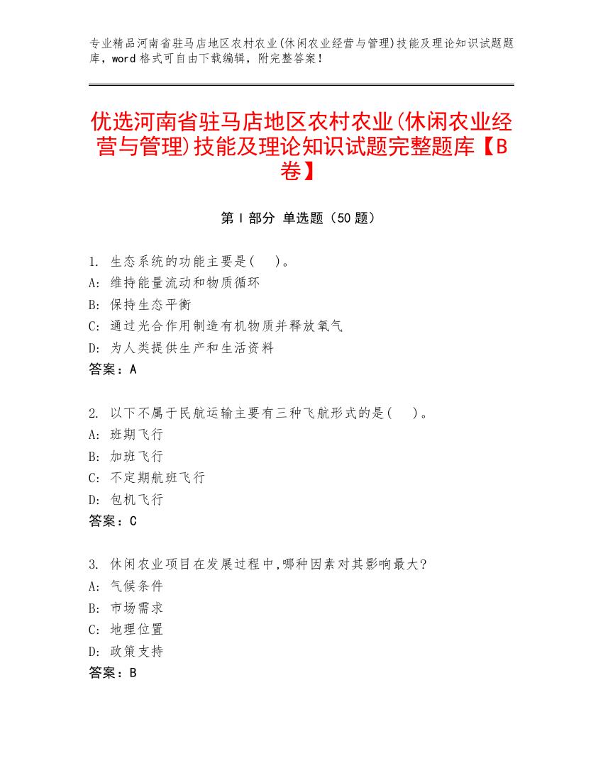 优选河南省驻马店地区农村农业(休闲农业经营与管理)技能及理论知识试题完整题库【B卷】