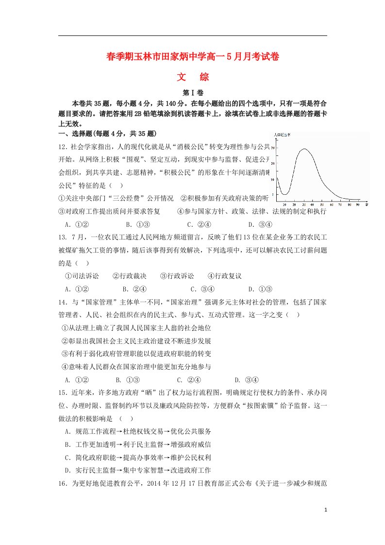 广西玉林市田家炳中学高一政治5月月考试题