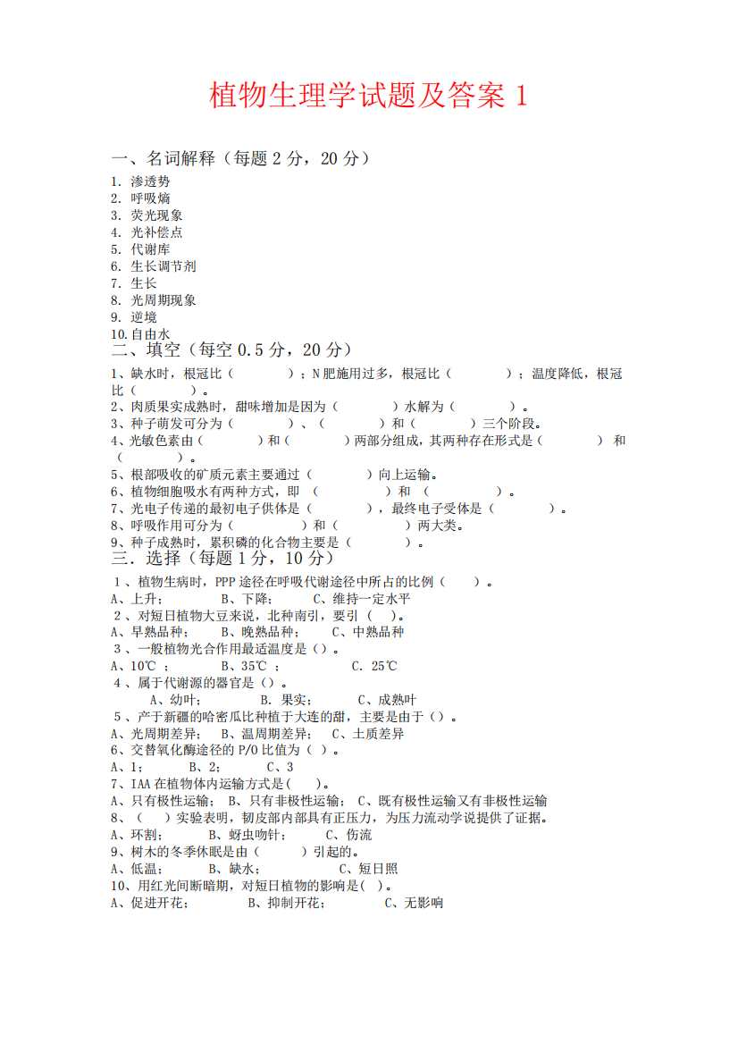 (完整版)植物生理学试题及答案