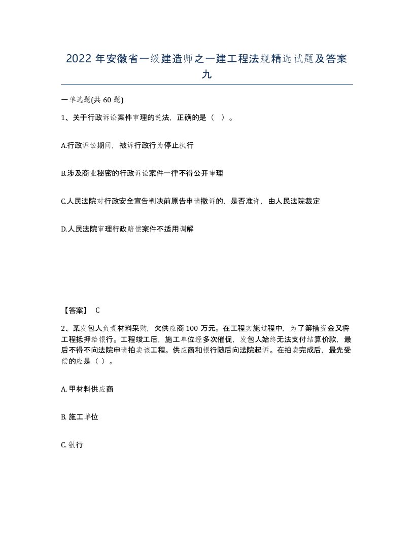 2022年安徽省一级建造师之一建工程法规试题及答案九