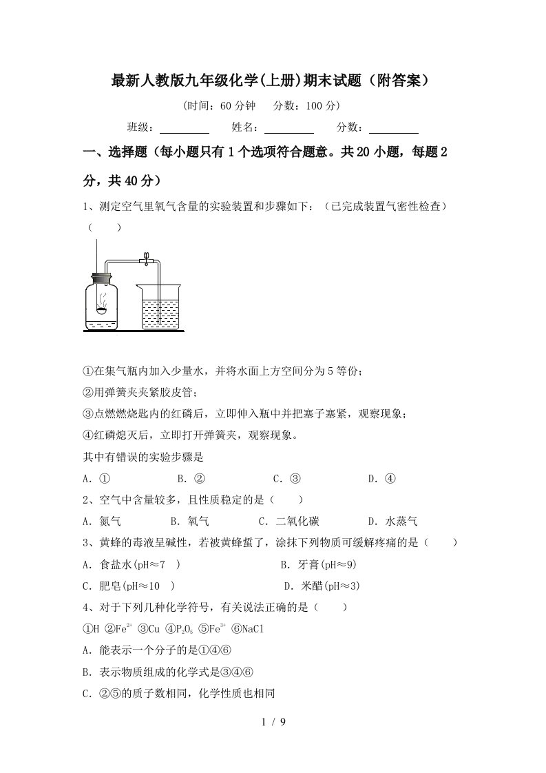 最新人教版九年级化学(上册)期末试题(附答案)