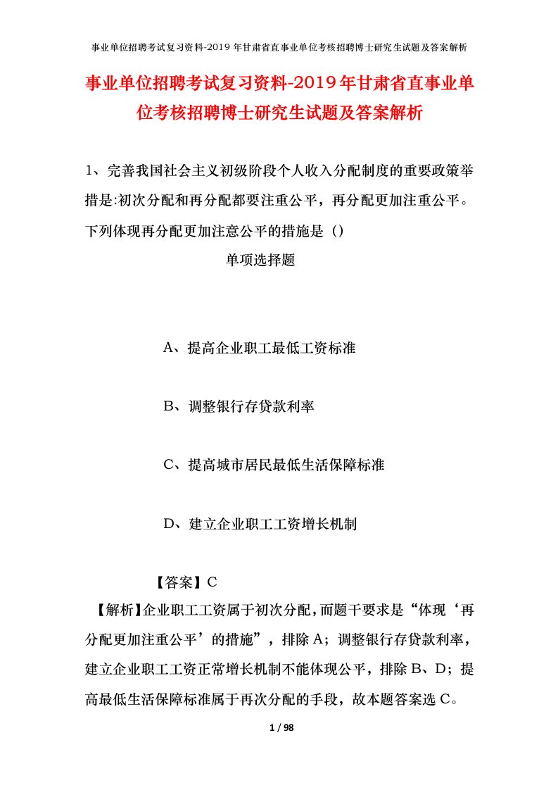 事业单位招聘考试复习资料-2019年甘肃省直事业单位考核招聘博士研究生试题及答案解析