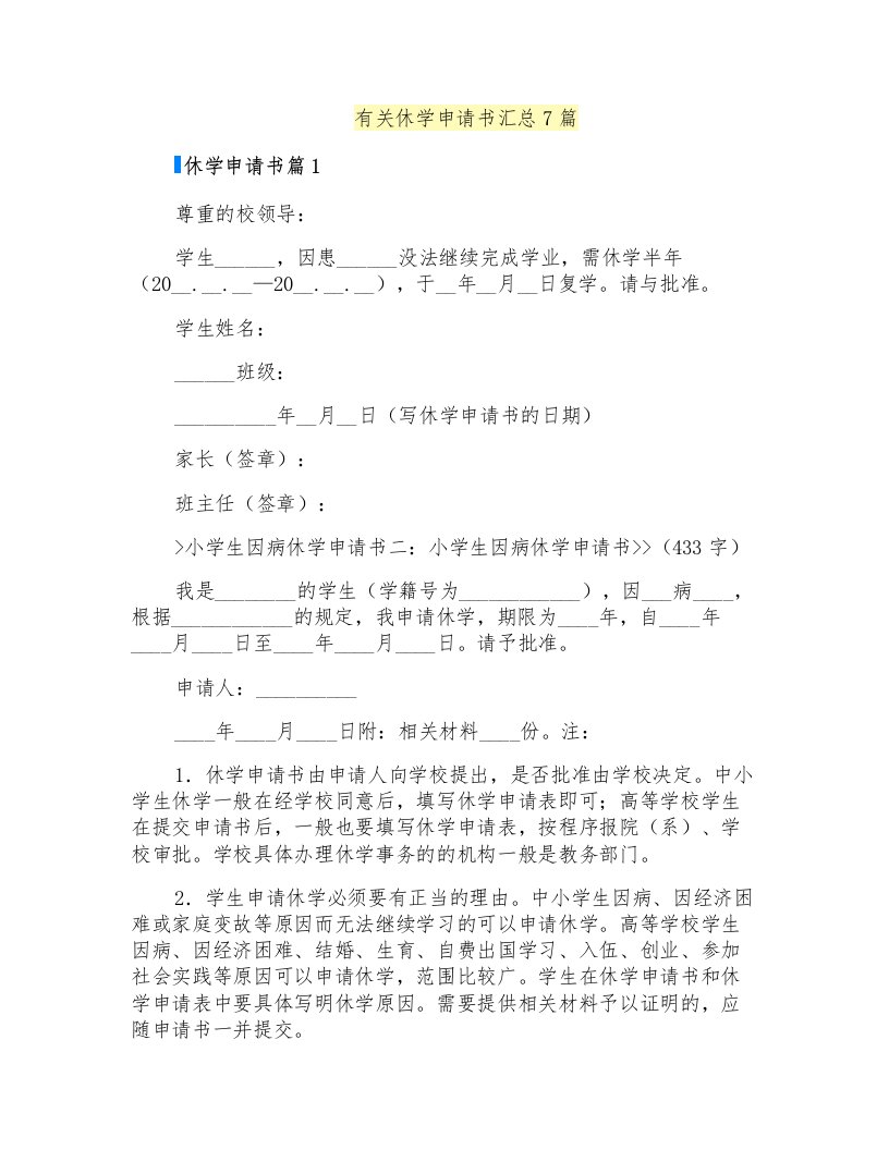 有关休学申请书汇总7篇