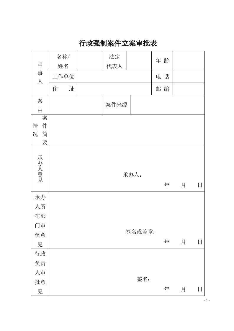 精选行政强制文书40个