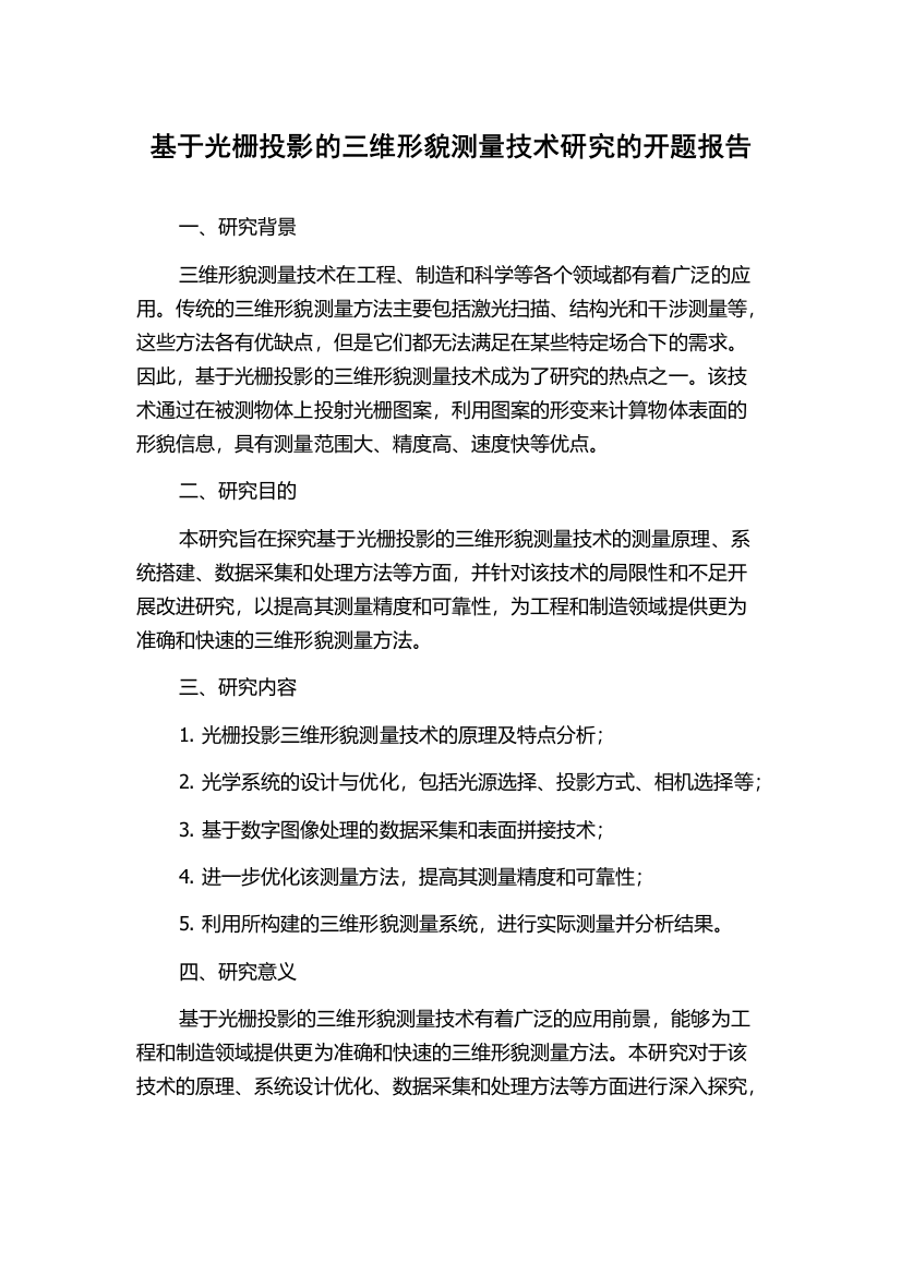 基于光栅投影的三维形貌测量技术研究的开题报告