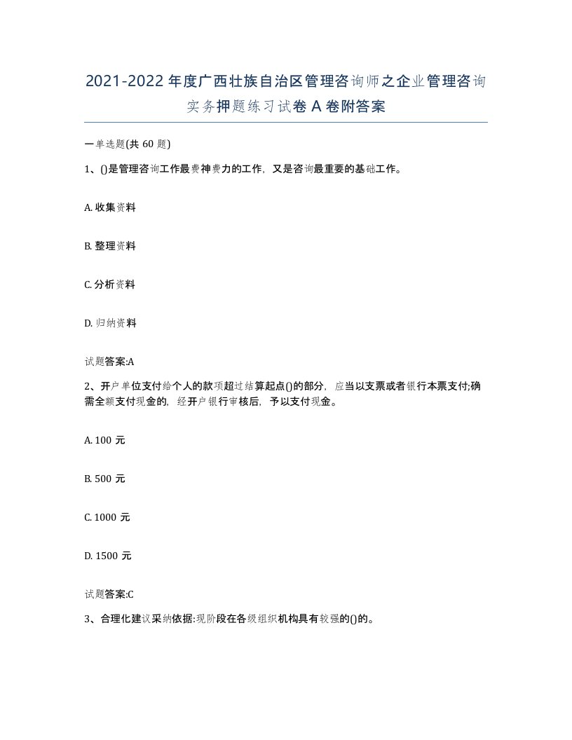 2021-2022年度广西壮族自治区管理咨询师之企业管理咨询实务押题练习试卷A卷附答案