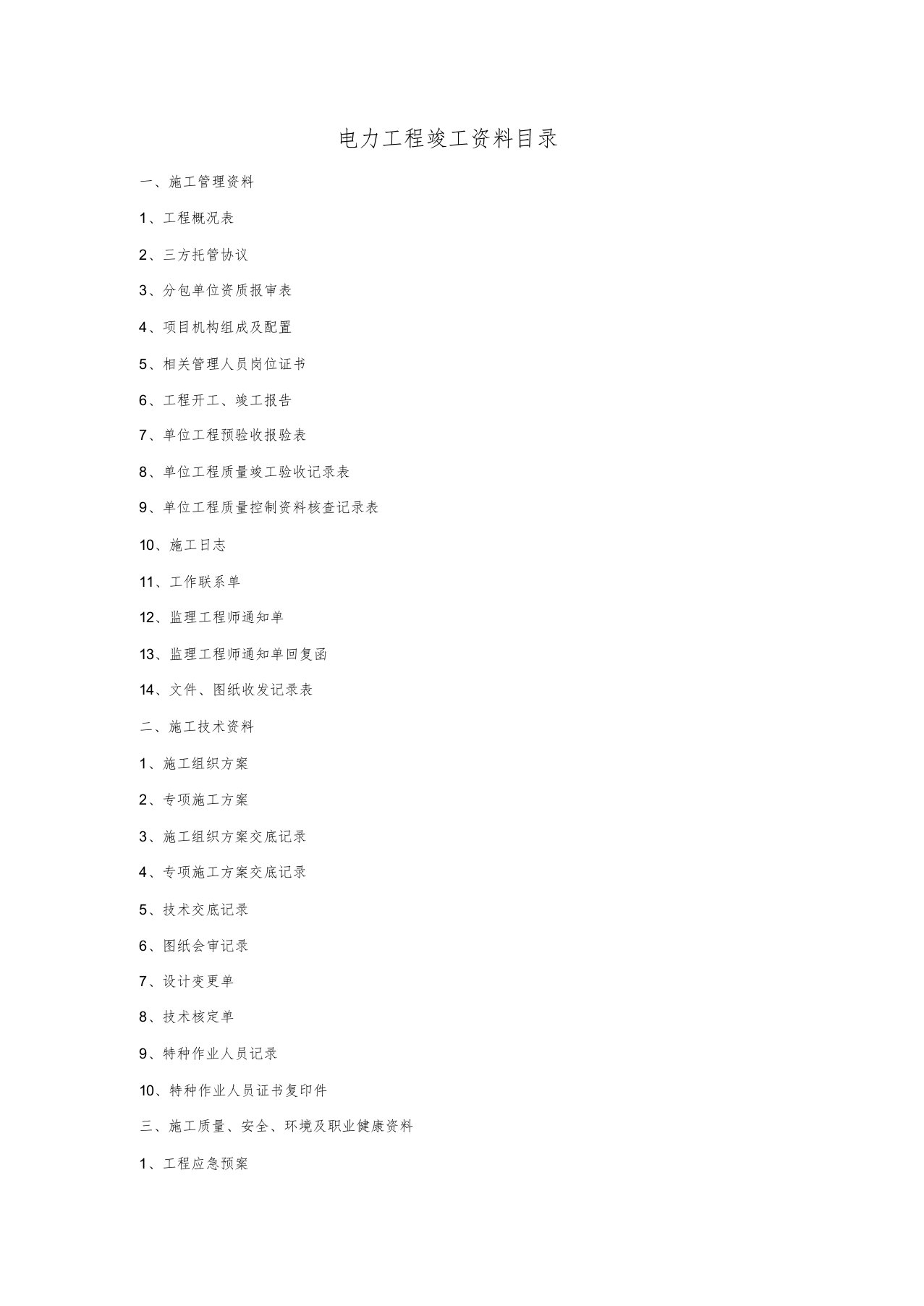 电力工程竣工资料目录完整版文件