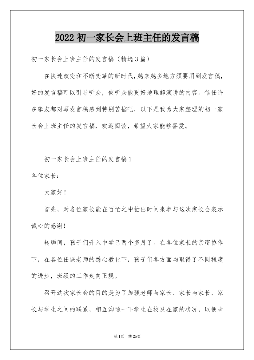 2022初一家长会上班主任的发言稿