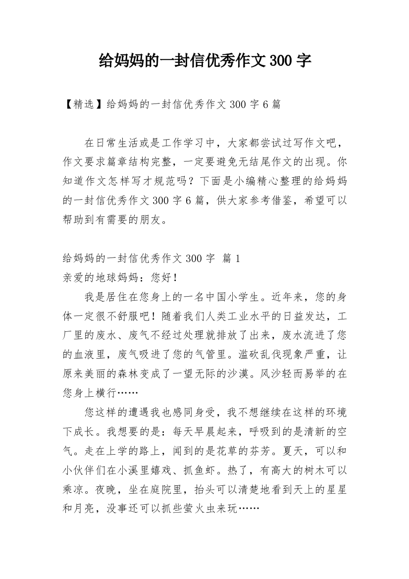 给妈妈的一封信优秀作文300字_4