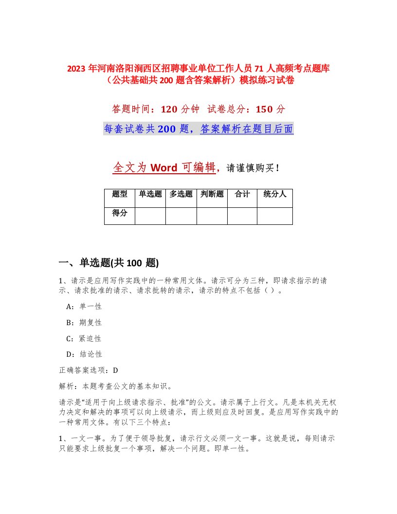 2023年河南洛阳涧西区招聘事业单位工作人员71人高频考点题库公共基础共200题含答案解析模拟练习试卷