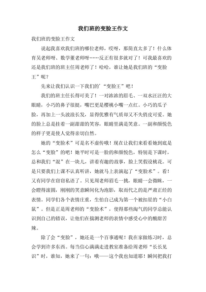 我们班的变脸王作文