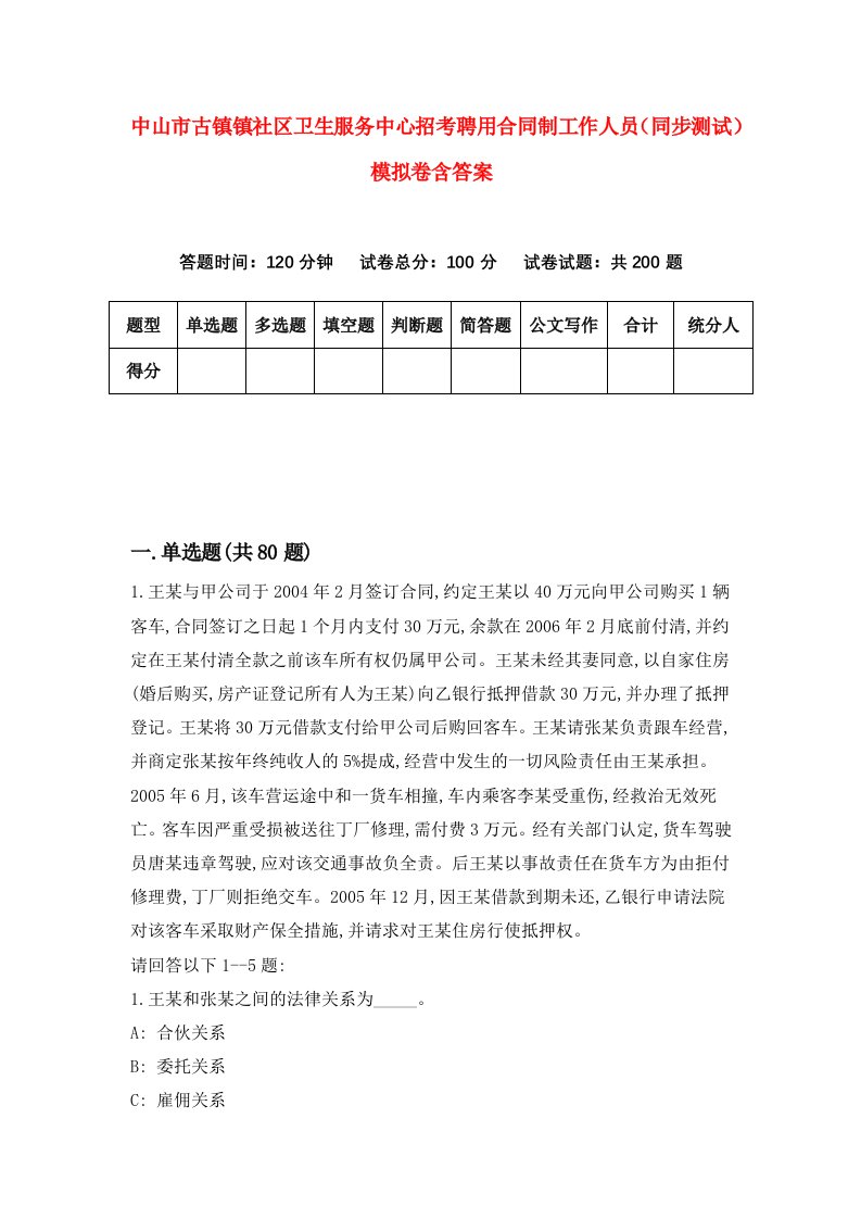 中山市古镇镇社区卫生服务中心招考聘用合同制工作人员同步测试模拟卷含答案6