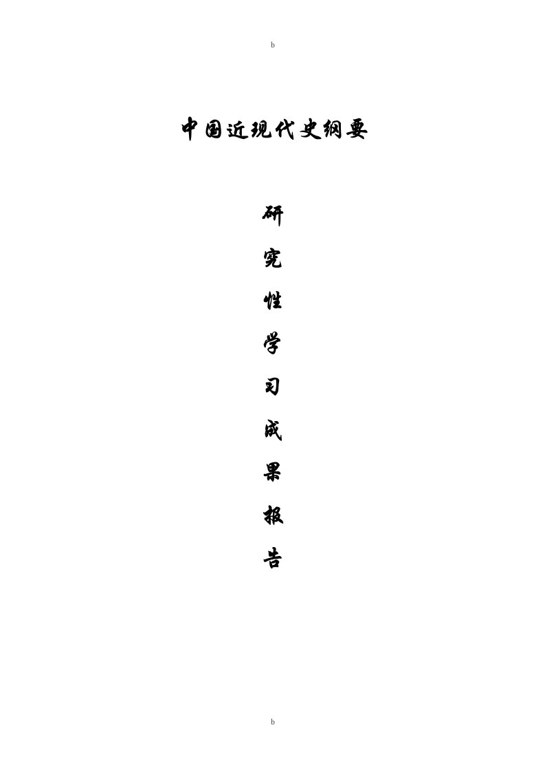 近代史研究性学习成果