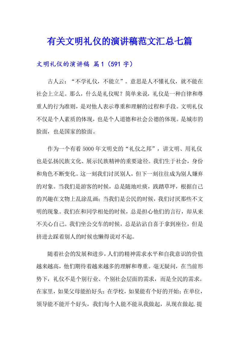 有关文明礼仪的演讲稿范文汇总七篇