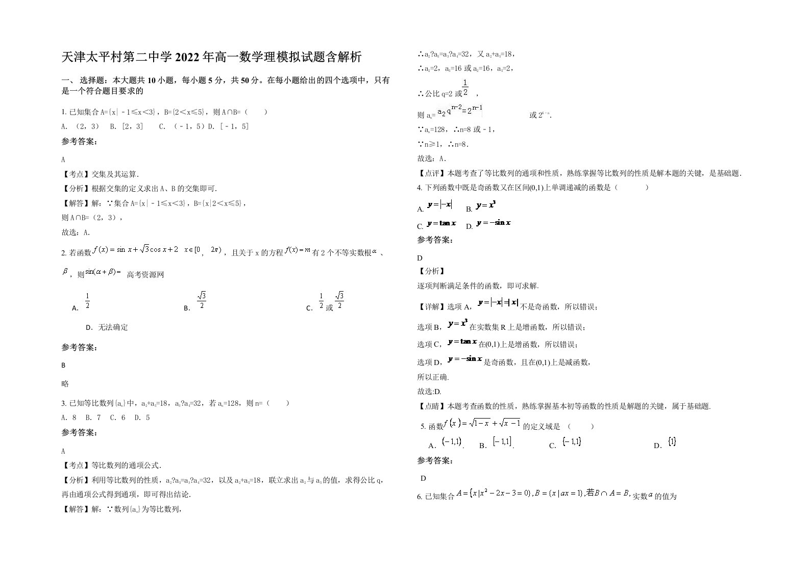 天津太平村第二中学2022年高一数学理模拟试题含解析